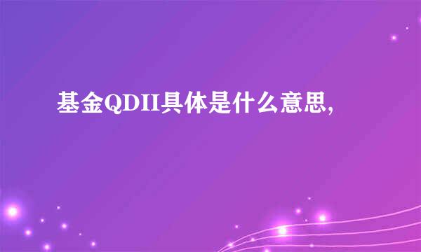 基金QDII具体是什么意思,