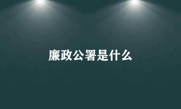 廉政公署是什么