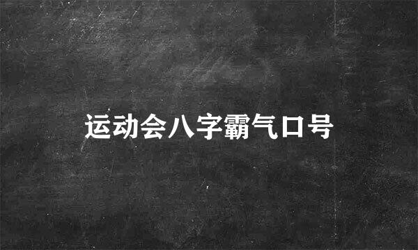 运动会八字霸气口号