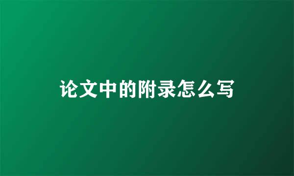 论文中的附录怎么写