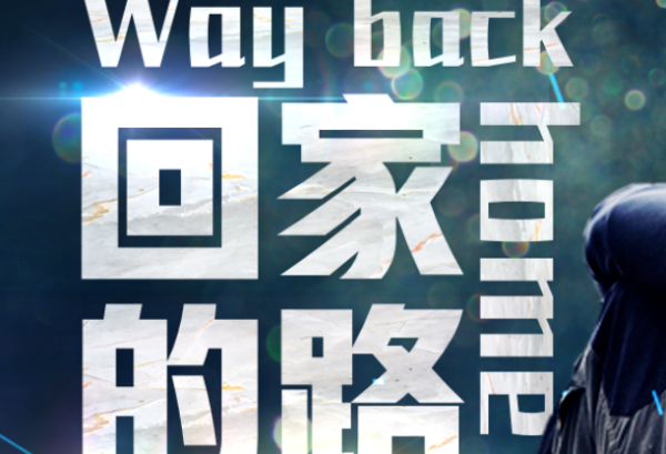 way back home什么意思