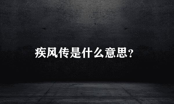 疾风传是什么意思？