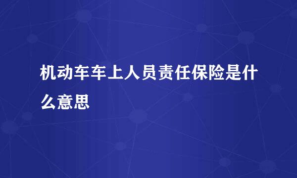 机动车车上人员责任保险是什么意思