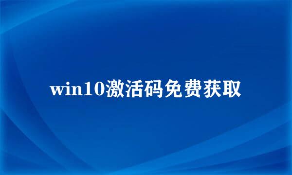 win10激活码免费获取