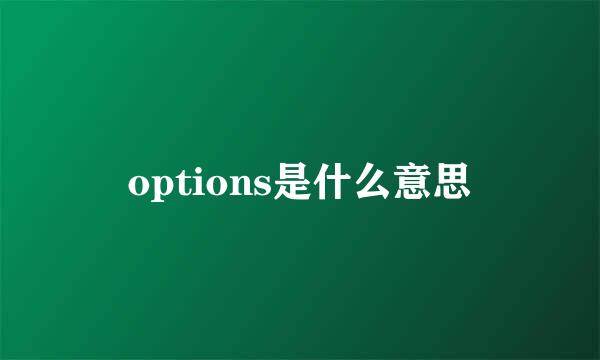 options是什么意思