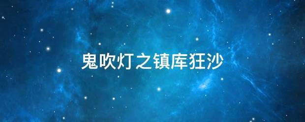 鬼吹灯之免都套候会宗报山镇库狂沙