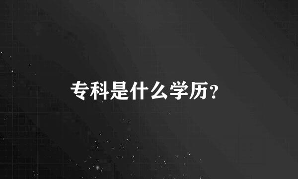 专科是什么学历？