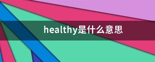 healthy是什么意思