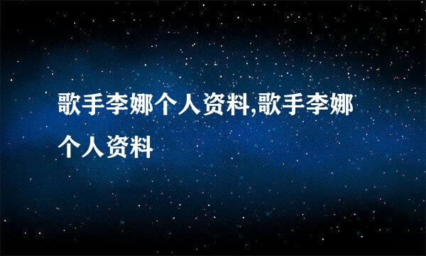 歌手李娜个人资料,歌手李娜个人资料