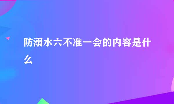 防溺水六不准一会的内容是什么