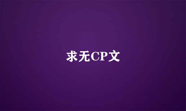 求无CP文