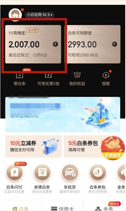 京东白条怎么还款？