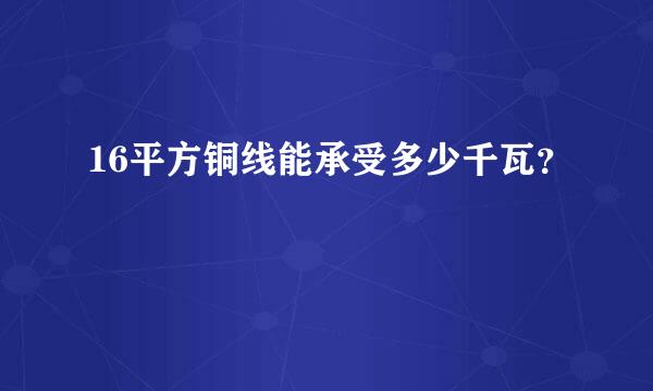 16平方铜线能承受多少千瓦？