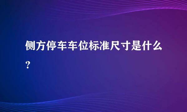 侧方停车车位标准尺寸是什么？