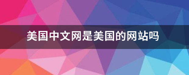 美国中文网是美国的网站吗