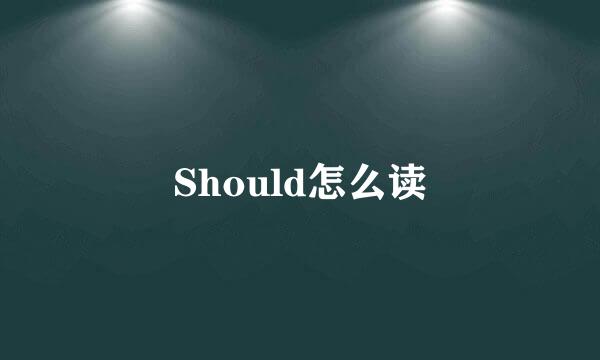 Should怎么读