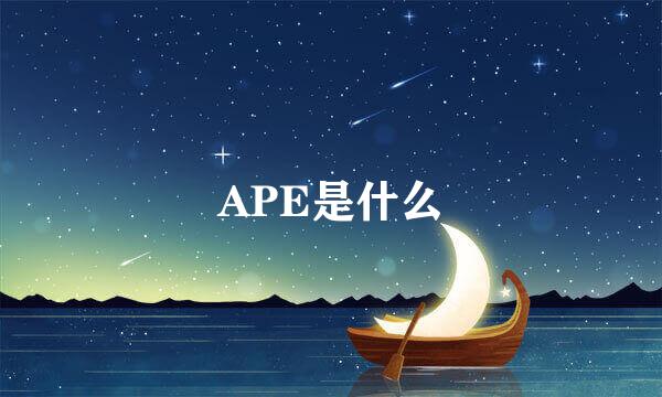 APE是什么