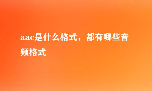 aac是什么格式，都有哪些音频格式