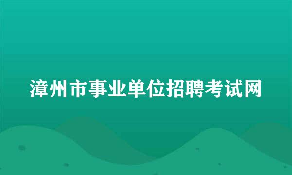 漳州市事业单位招聘考试网