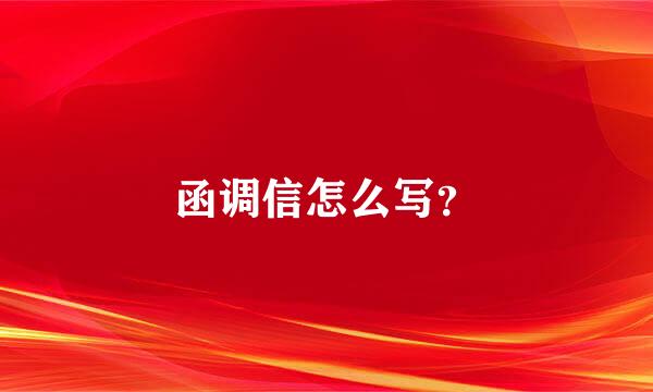 函调信怎么写？