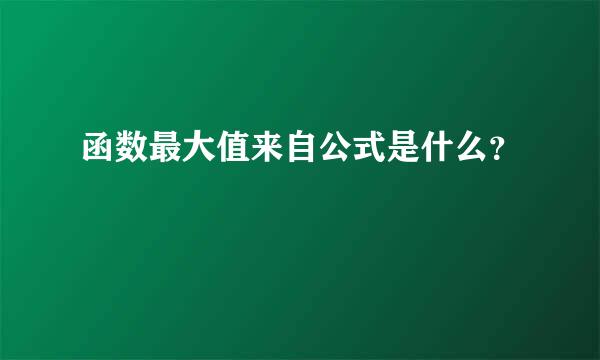 函数最大值来自公式是什么？