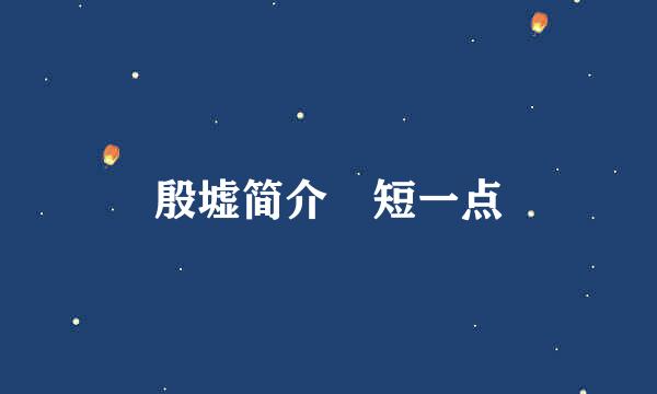 殷墟简介 短一点