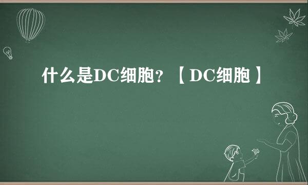 什么是DC细胞？【DC细胞】