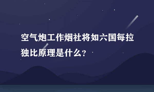 空气炮工作烟社将如六国每拉独比原理是什么？