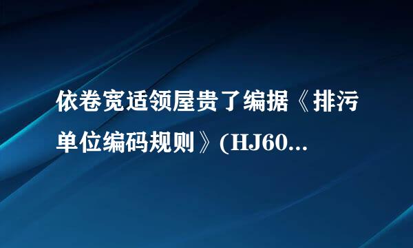 依卷宽适领屋贵了编据《排污单位编码规则》(HJ608－2017)编码原则具有()