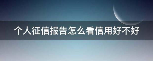 个人征信报告怎么看信用好不好