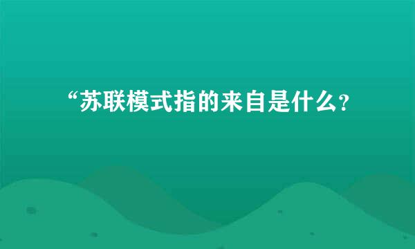 “苏联模式指的来自是什么？