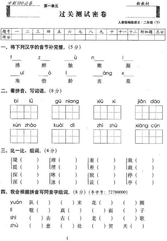 部编人教版小学二年级语文下册第一单元检测试卷