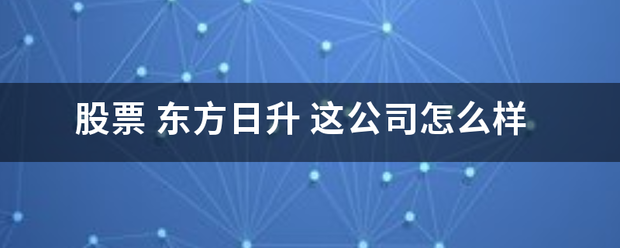 股票 东方日升