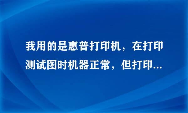 我用的是惠普打印机，在打印测试图时机器正常，但打印自己的图片时颜色却出不来。