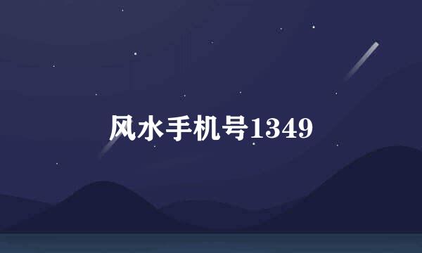 风水手机号1349