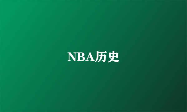 NBA历史