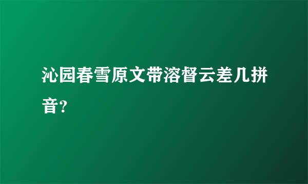 沁园春雪原文带溶督云差几拼音？