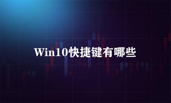 Win10快捷键有哪些