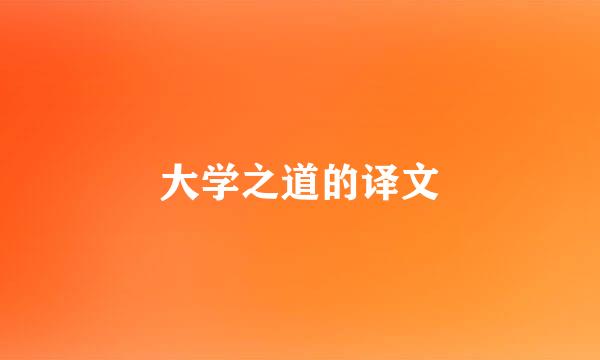 大学之道的译文