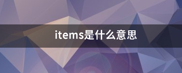 items是什么意思