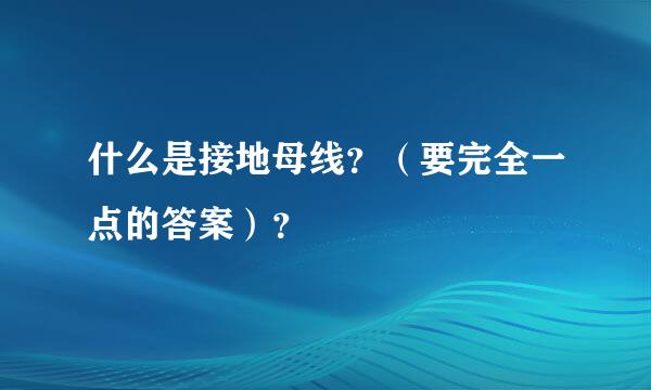 什么是接地母线？（要完全一点的答案）？