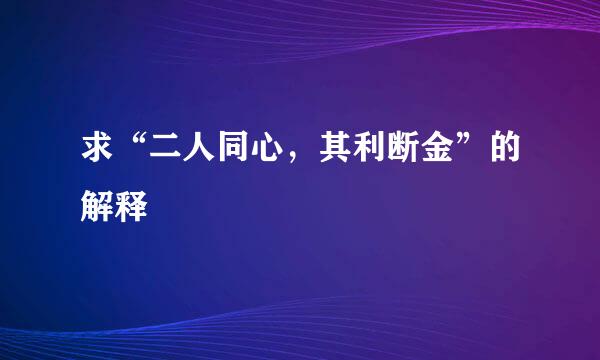 求“二人同心，其利断金”的解释