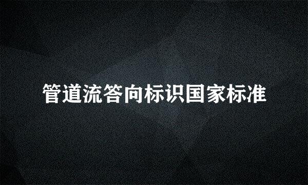 管道流答向标识国家标准