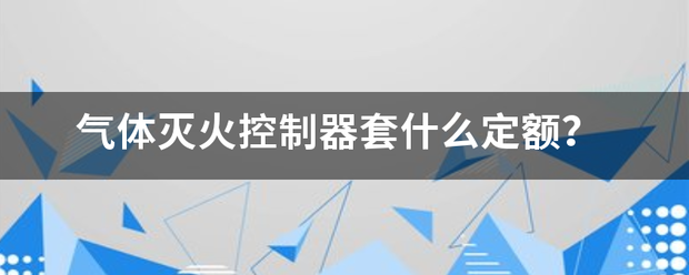 气体灭款界火控制器套什么定额？