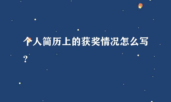 个人简历上的获奖情况怎么写？