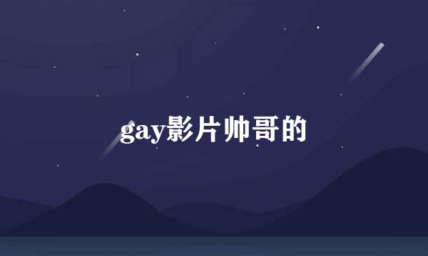 gay影片帅哥的