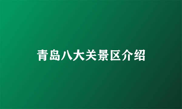 青岛八大关景区介绍