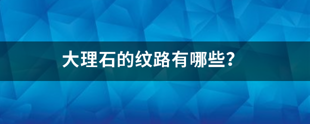 大理石的纹路有哪些？