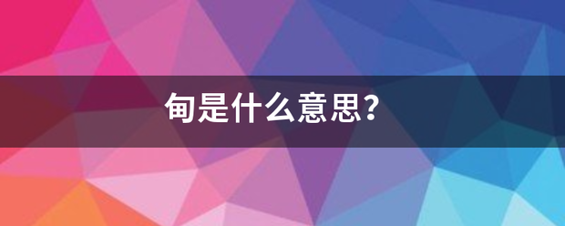 甸是什么意思？