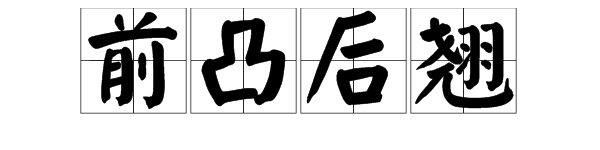 “前凸后翘”是什么意思？